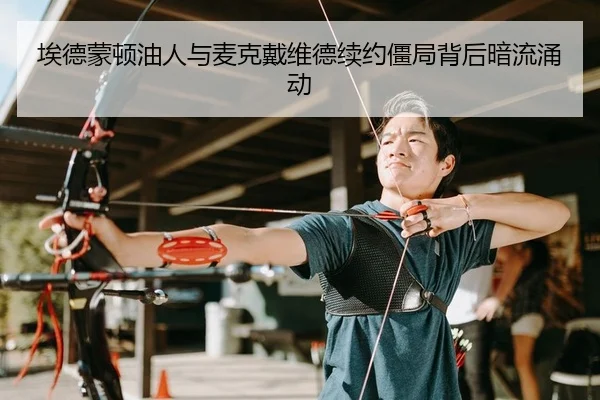 埃德蒙顿油人与麦克戴维德续约僵局背后暗流涌动