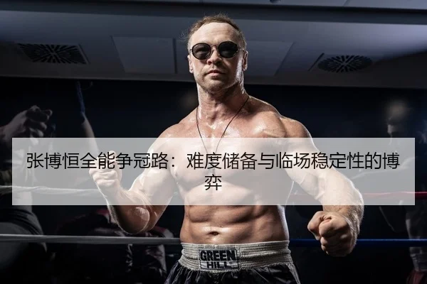 张博恒全能争冠路：难度储备与临场稳定性的博弈